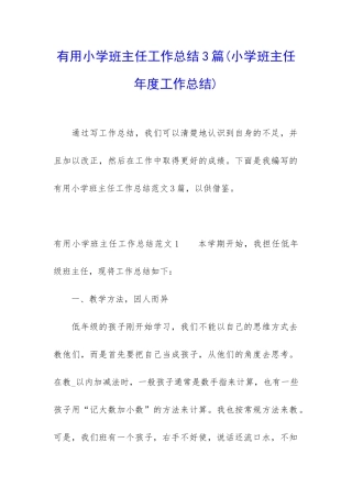 实用小学班主任工作总结3篇