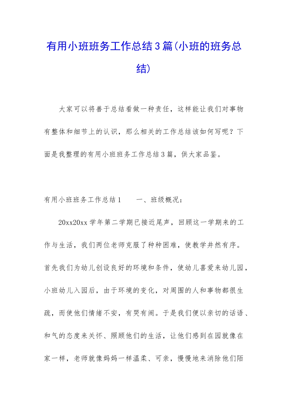 实用小班班务工作总结3篇_第1页