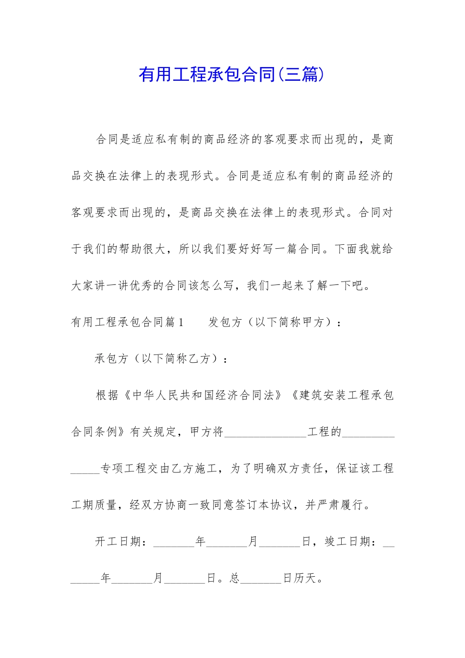 实用工程承包合同_第1页