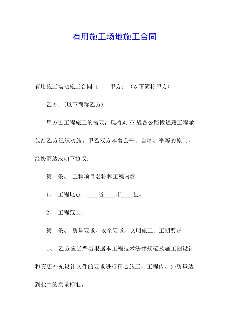 实用工地施工合同-_第1页