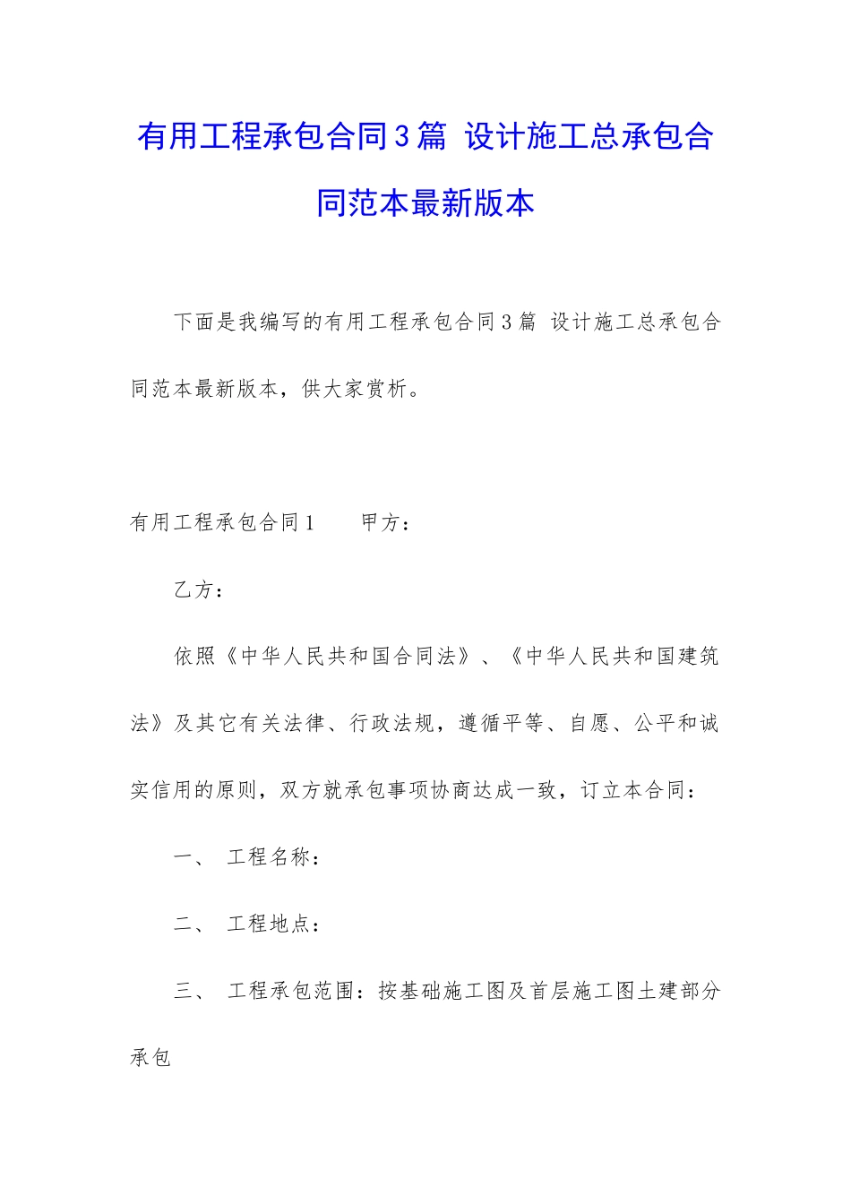 实用工程承包合同3篇-设计施工总承包合同范本最新版本_第1页