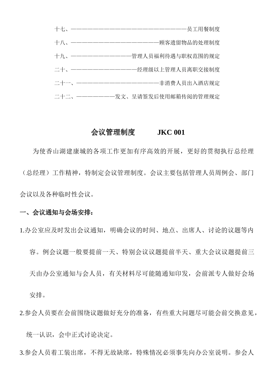 香山湖建康城行政管理制度_第3页