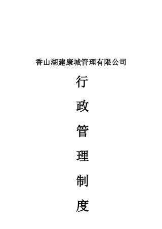 香山湖建康城行政管理制度
