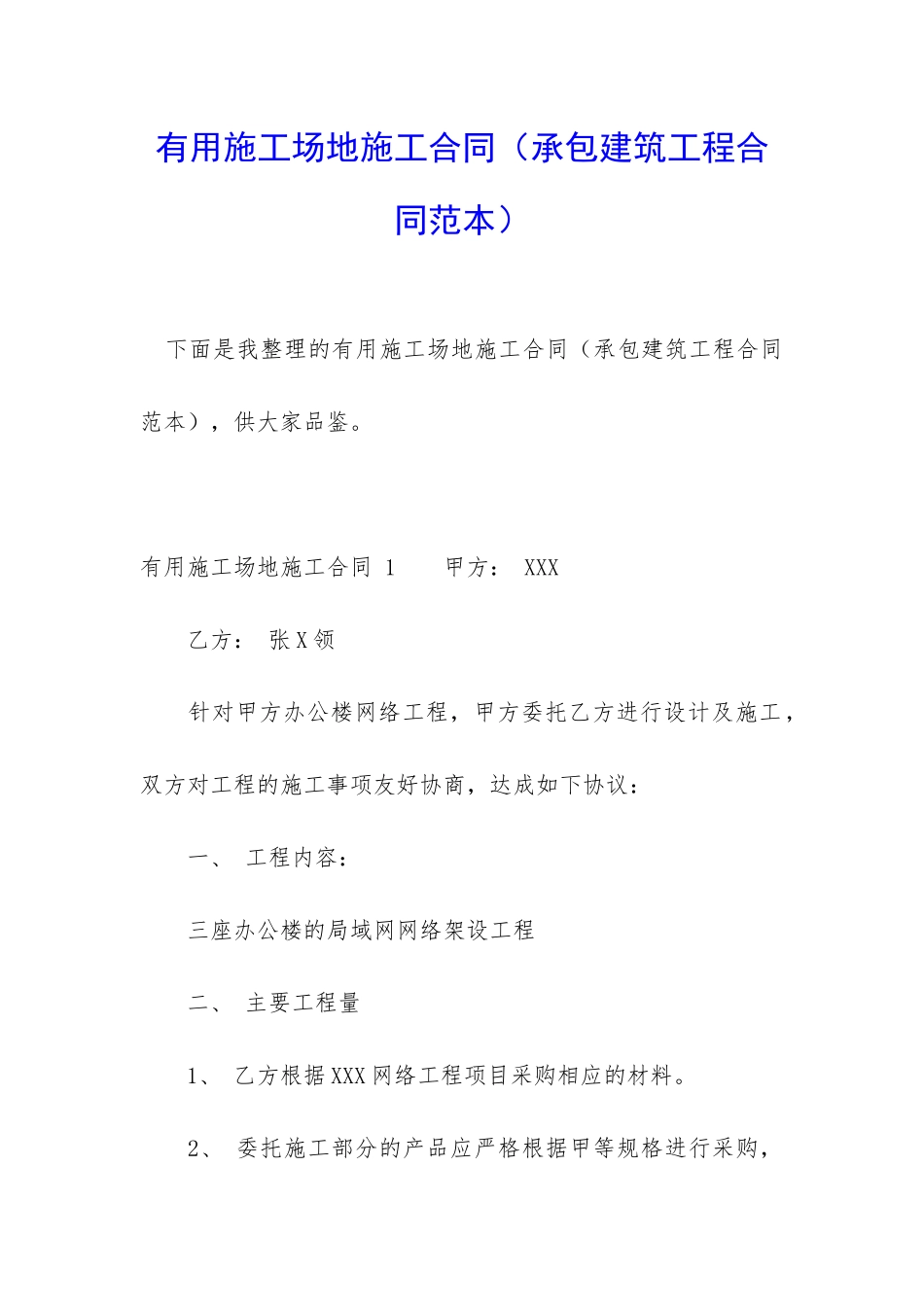 实用工地施工合同_第1页