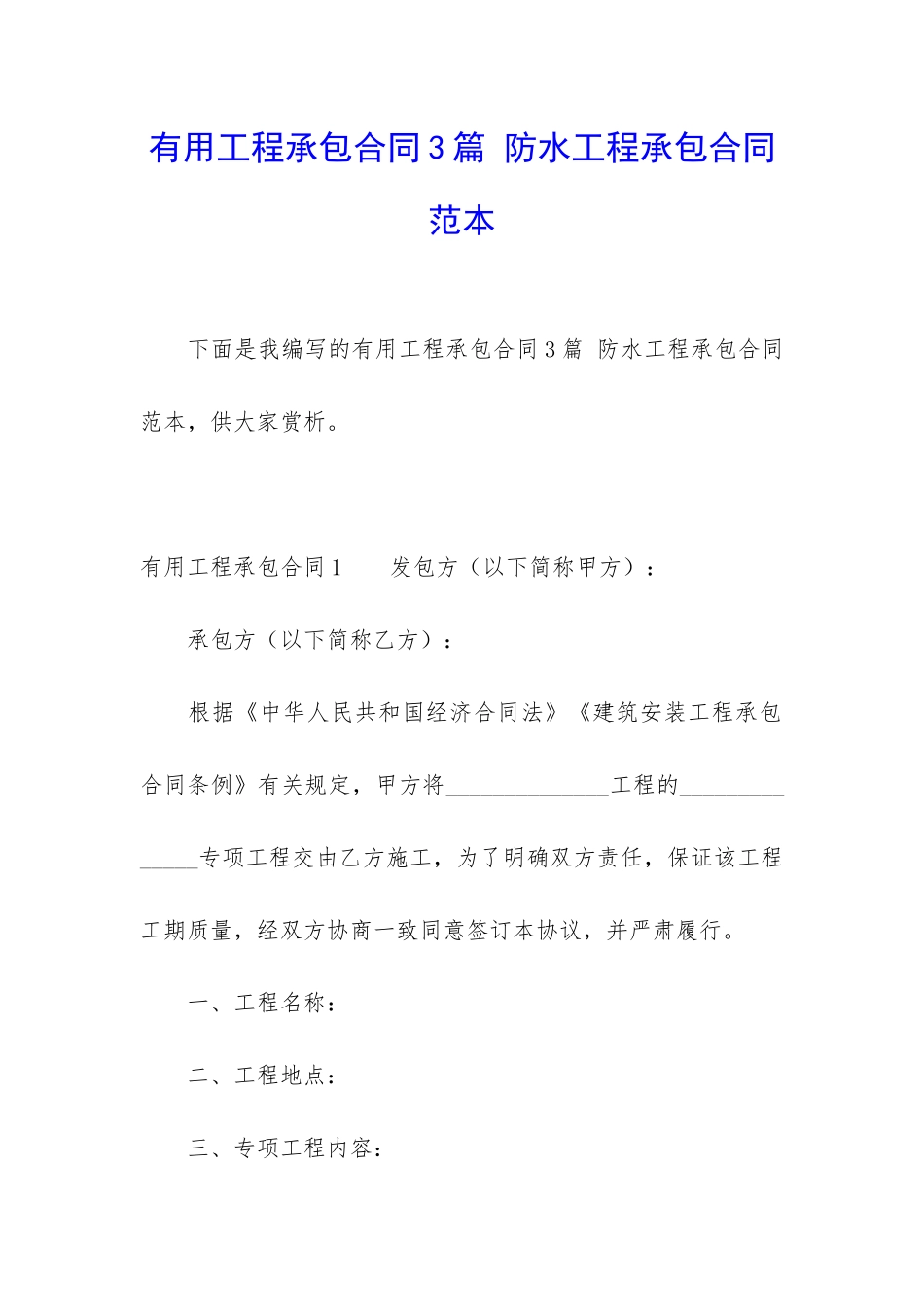 实用工程承包合同3篇-防水工程承包合同范本_第1页
