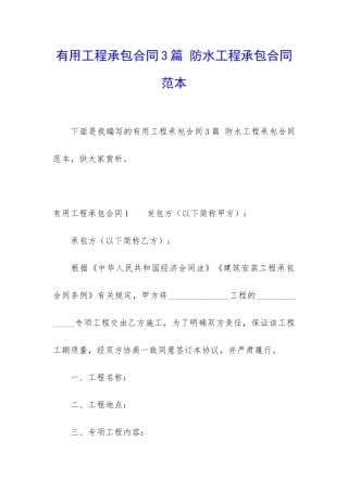 实用工程承包合同3篇-防水工程承包合同范本