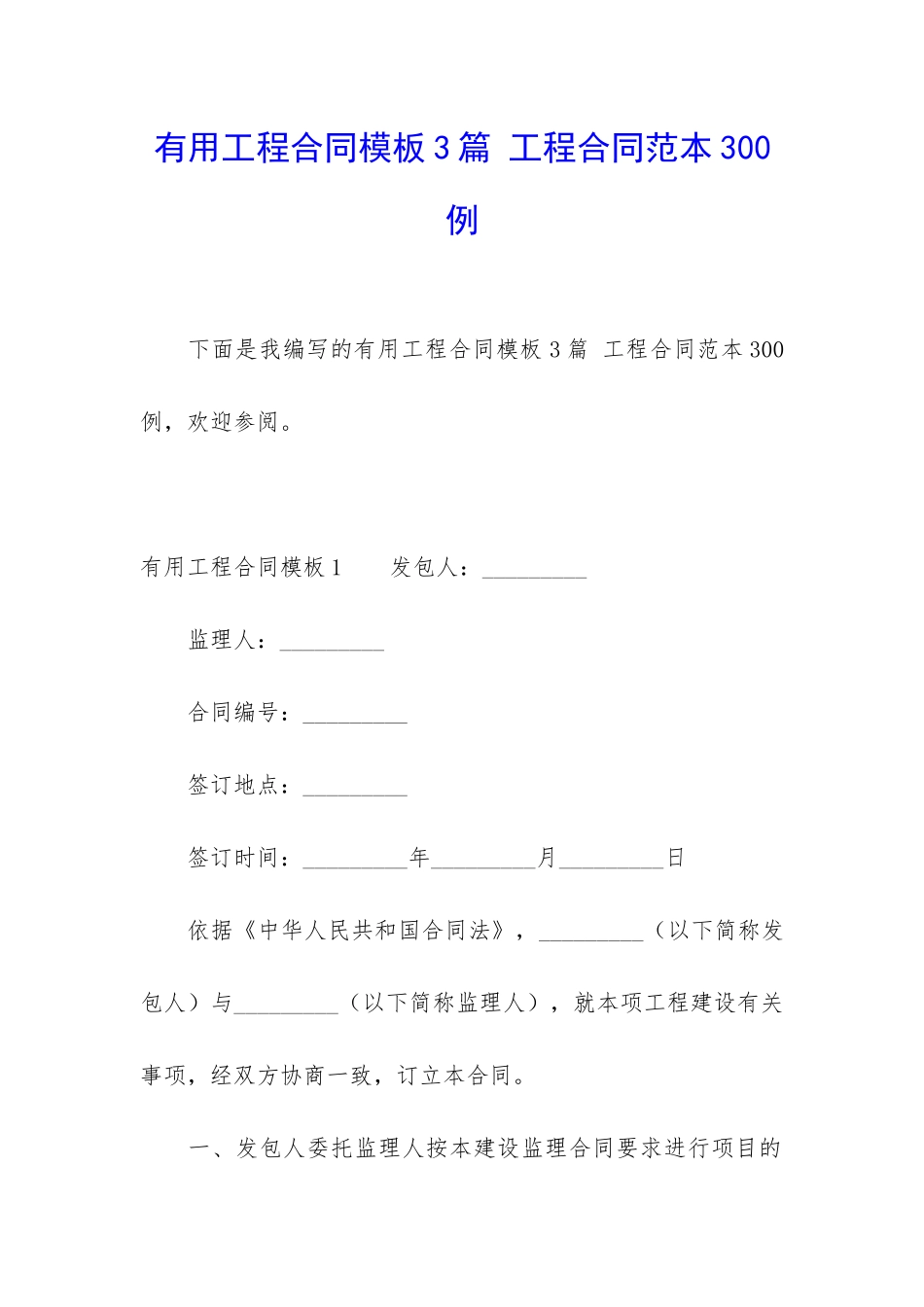 实用工程合同模板3篇-工程合同范本300例_第1页
