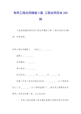 实用工程合同模板3篇-工程合同范本300例