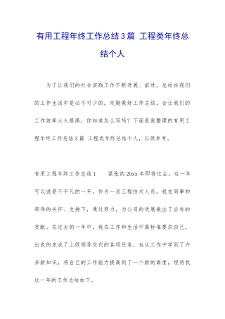 实用工程年终工作总结3篇-工程类年终总结个人