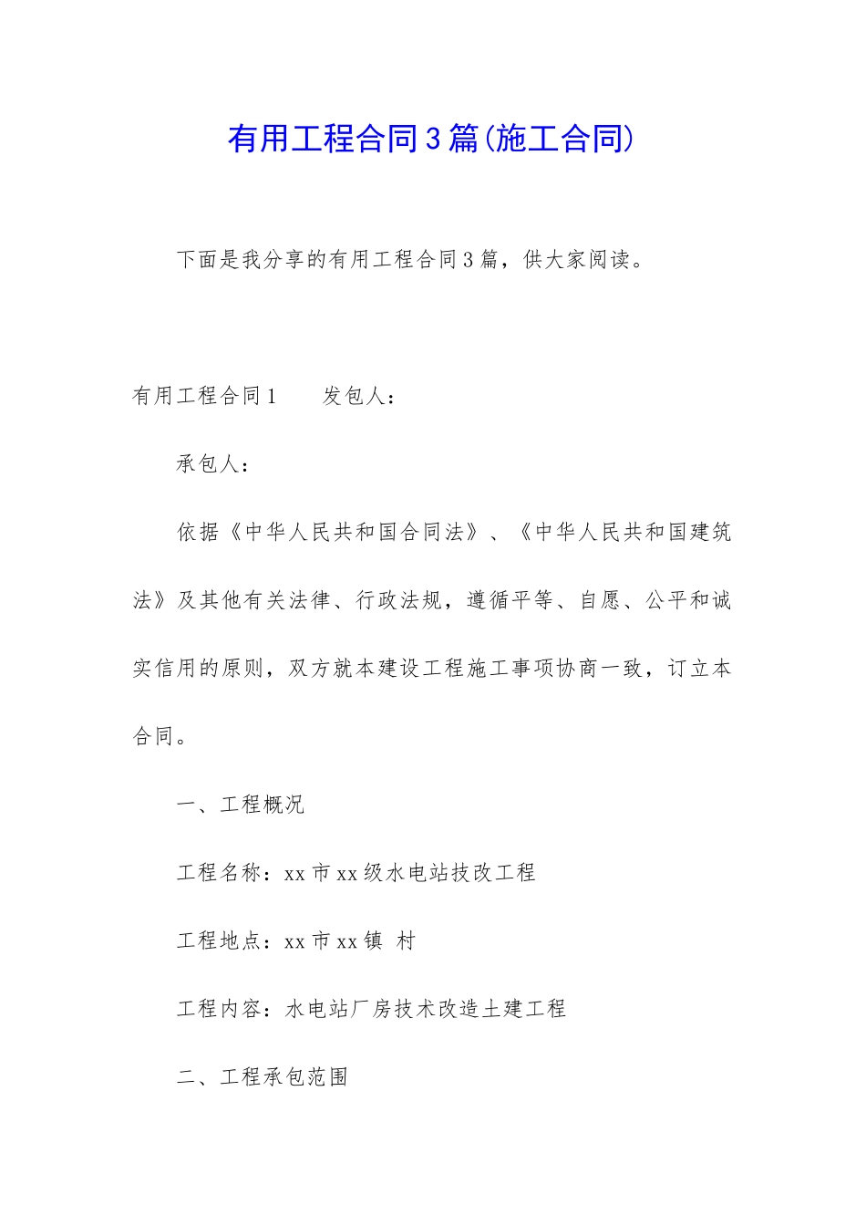 实用工程合同3篇_第1页