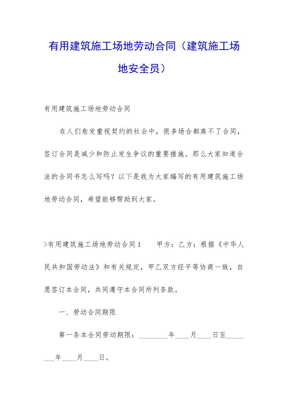 实用建筑工地劳动合同_第1页