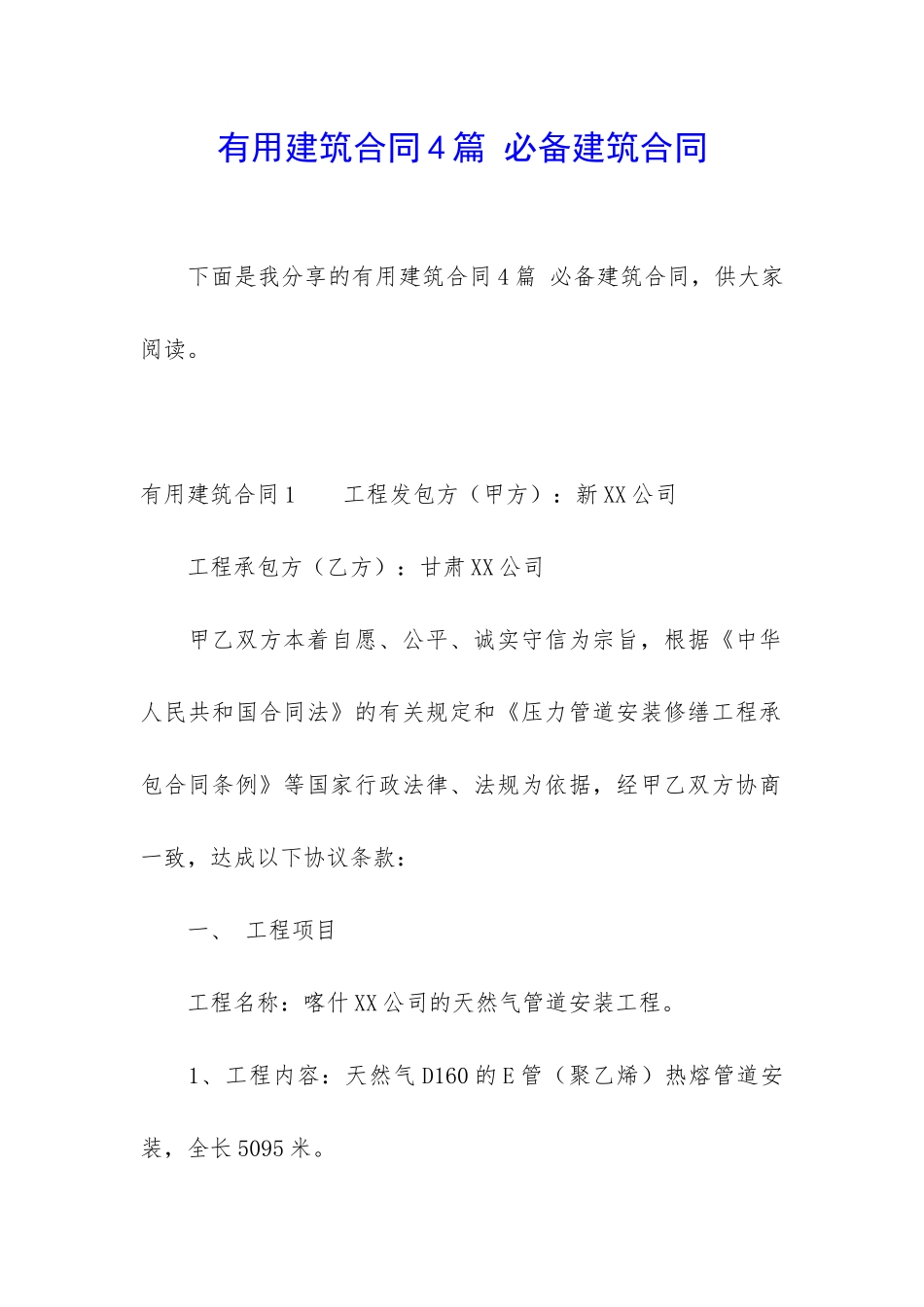 实用建筑合同4篇-必备建筑合同_第1页