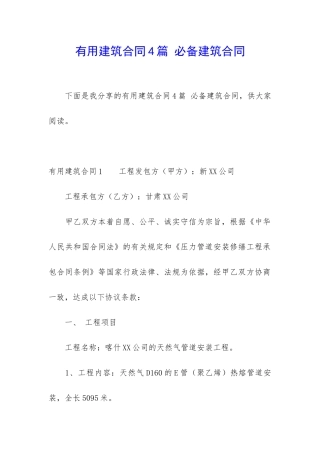 实用建筑合同4篇-必备建筑合同