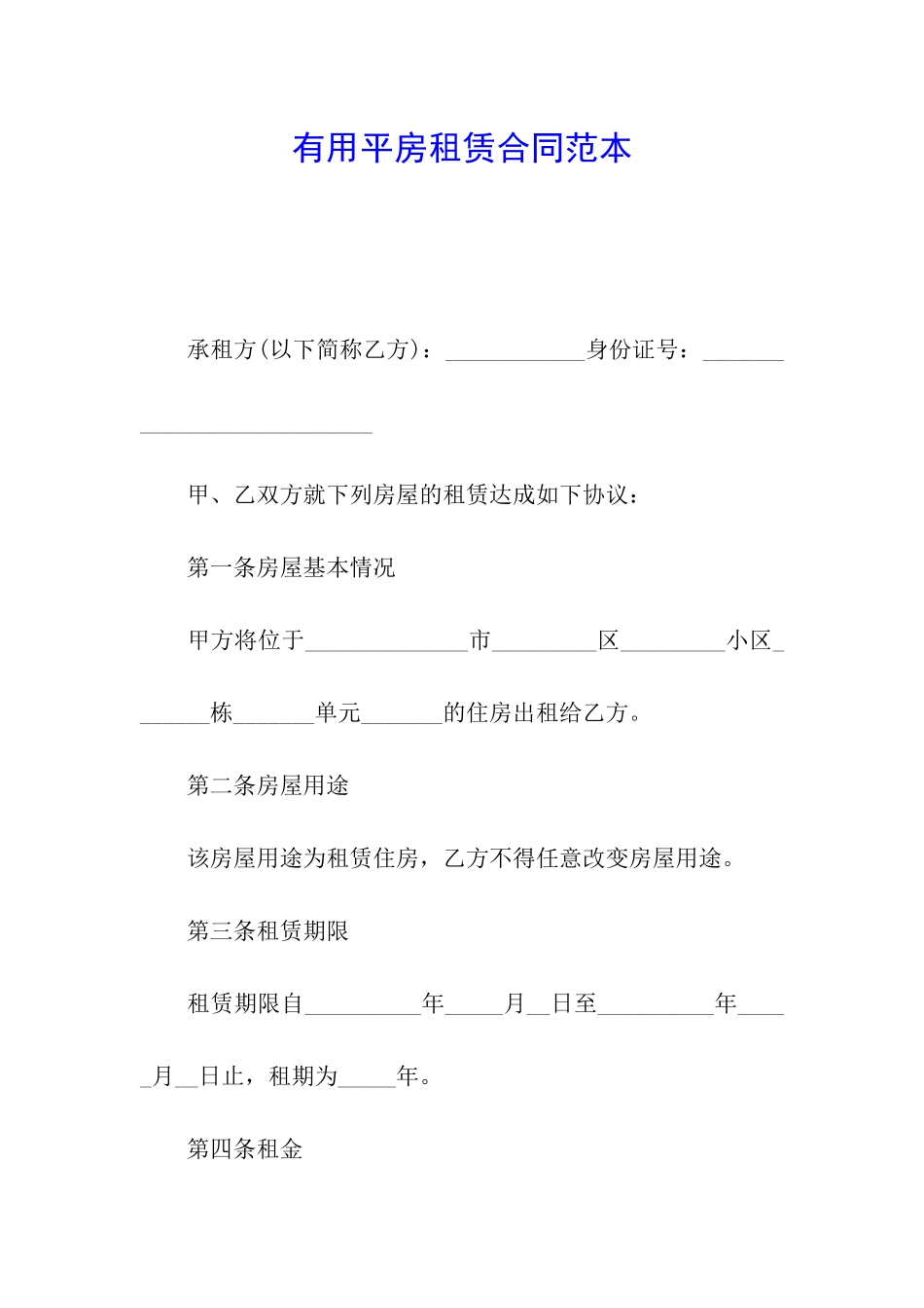 实用平房租赁合同范本_第1页