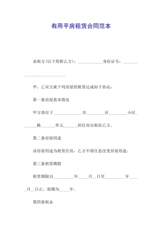实用平房租赁合同范本
