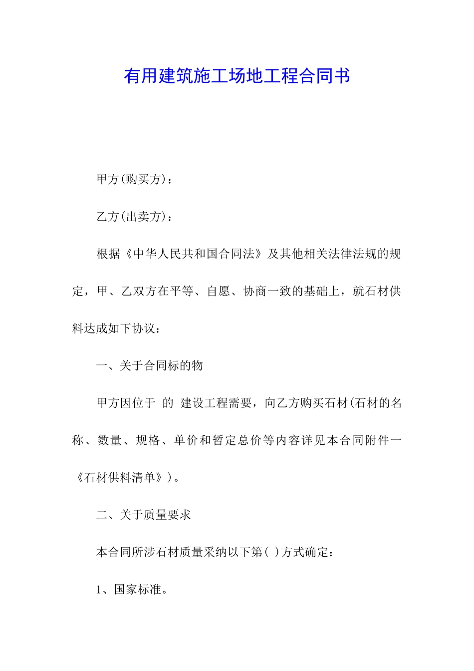 实用建筑工地工程合同书_第1页