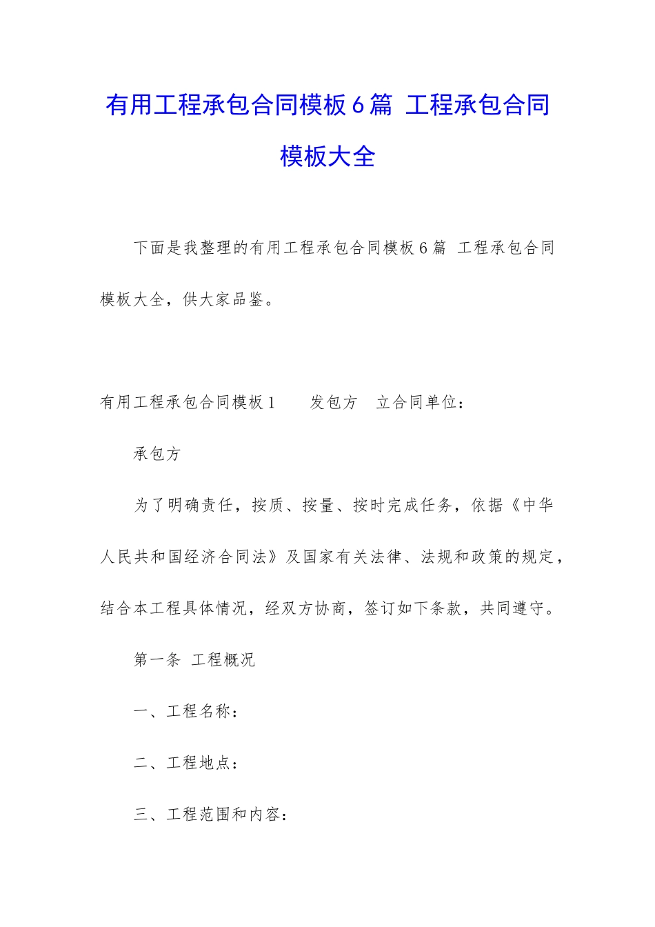 实用工程承包合同模板6篇-工程承包合同模板大全_第1页