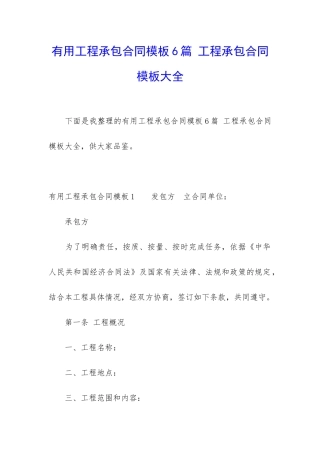 实用工程承包合同模板6篇-工程承包合同模板大全