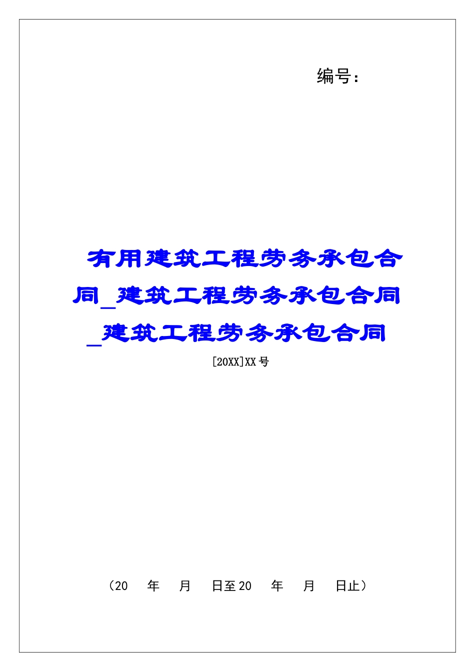 实用建筑工程劳务承包合同建筑工程劳务承包合同建筑工程劳务承包合同_第1页