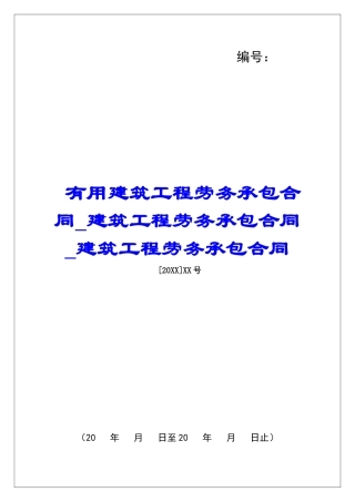实用建筑工程劳务承包合同建筑工程劳务承包合同建筑工程劳务承包合同