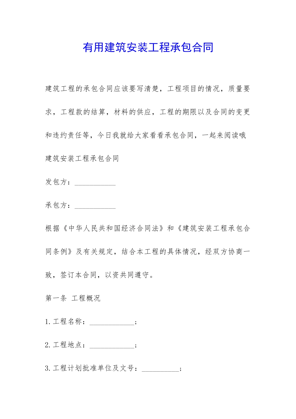 实用建筑安装工程承包合同-_第1页