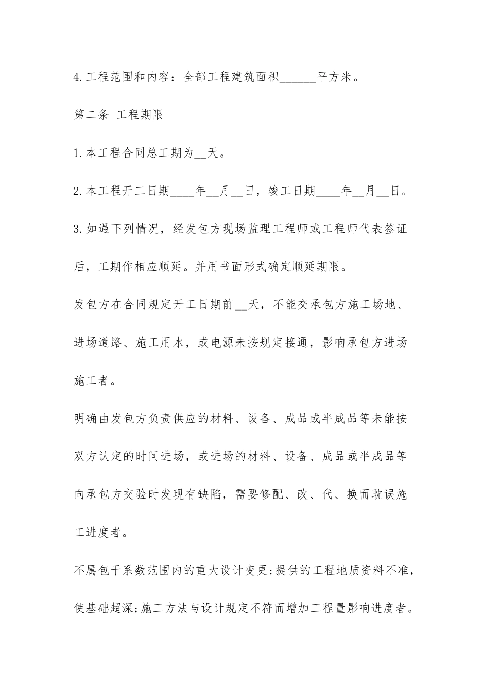 实用建筑安装工程承包合同-_第2页