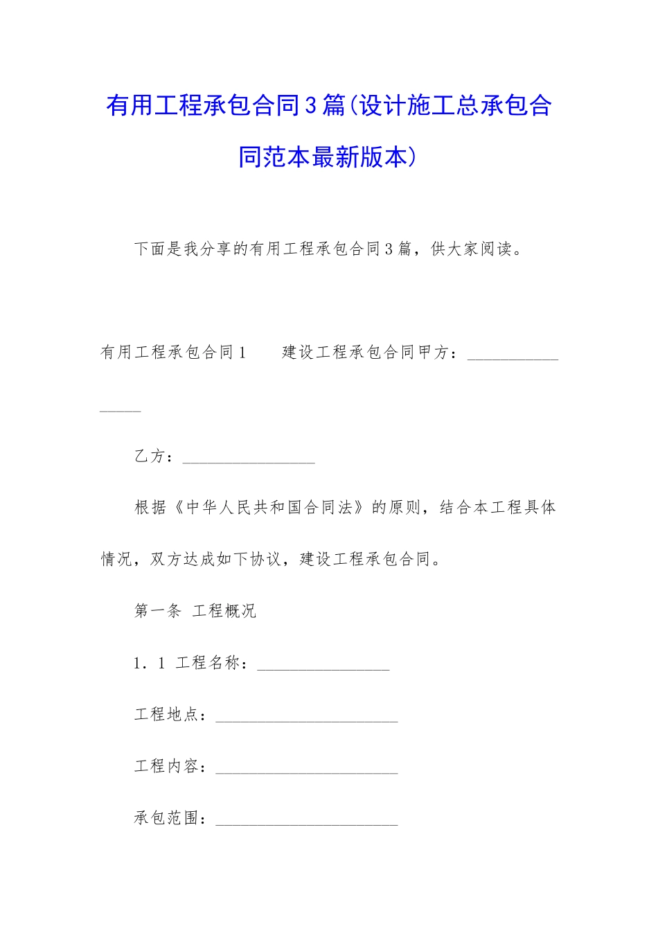 实用工程承包合同3篇_第1页