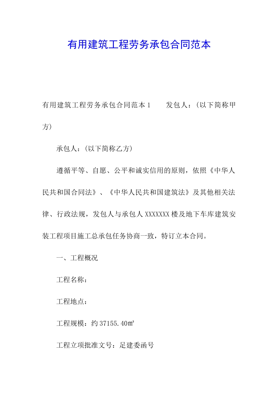 实用建筑工程劳务承包合同范本_第1页