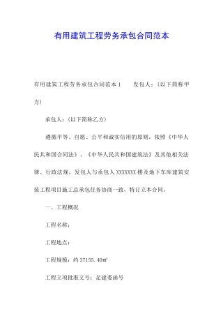 实用建筑工程劳务承包合同范本