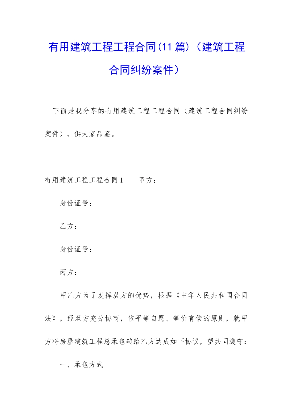 实用建筑工程工程合同(建筑工程合同纠纷案件)_第1页