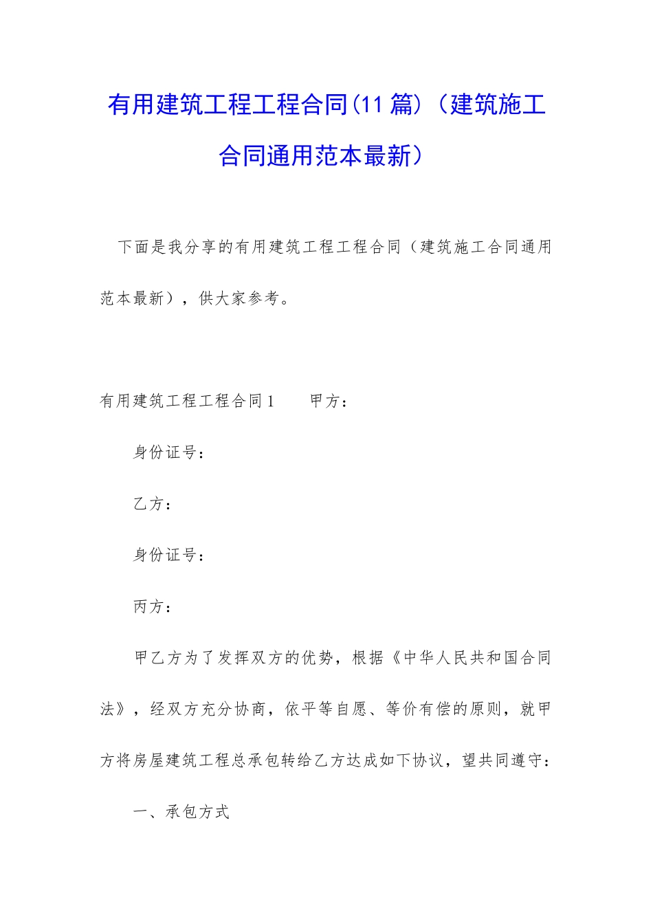 实用建筑工程工程合同_第1页