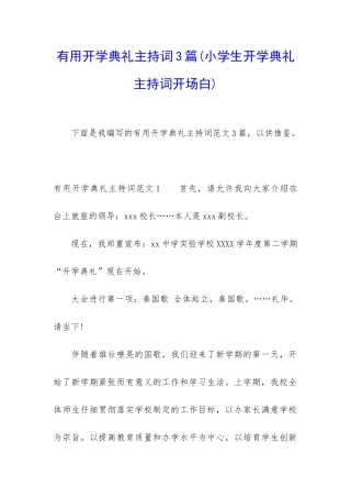 实用开学典礼主持词3篇