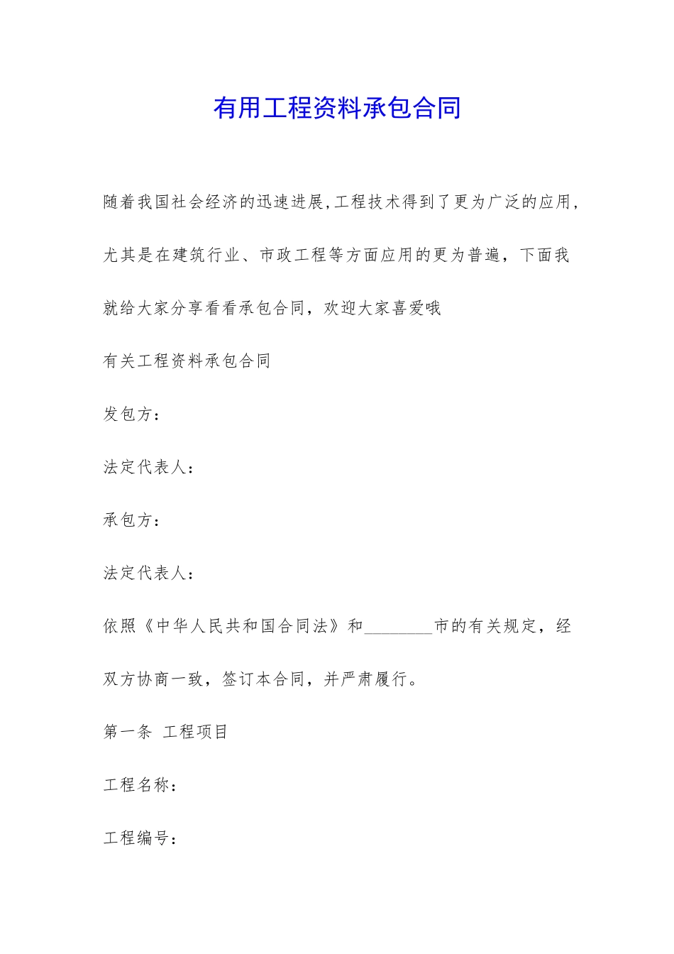 实用工程资料承包合同-_第1页