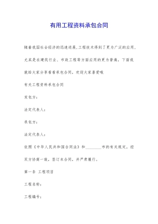 实用工程资料承包合同-