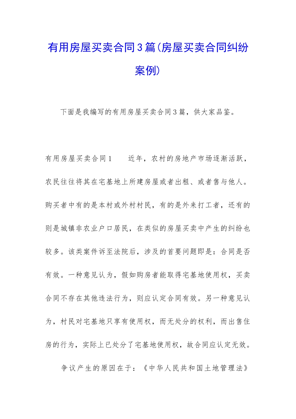 实用房屋买卖合同3篇_第1页