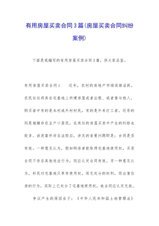 实用房屋买卖合同3篇