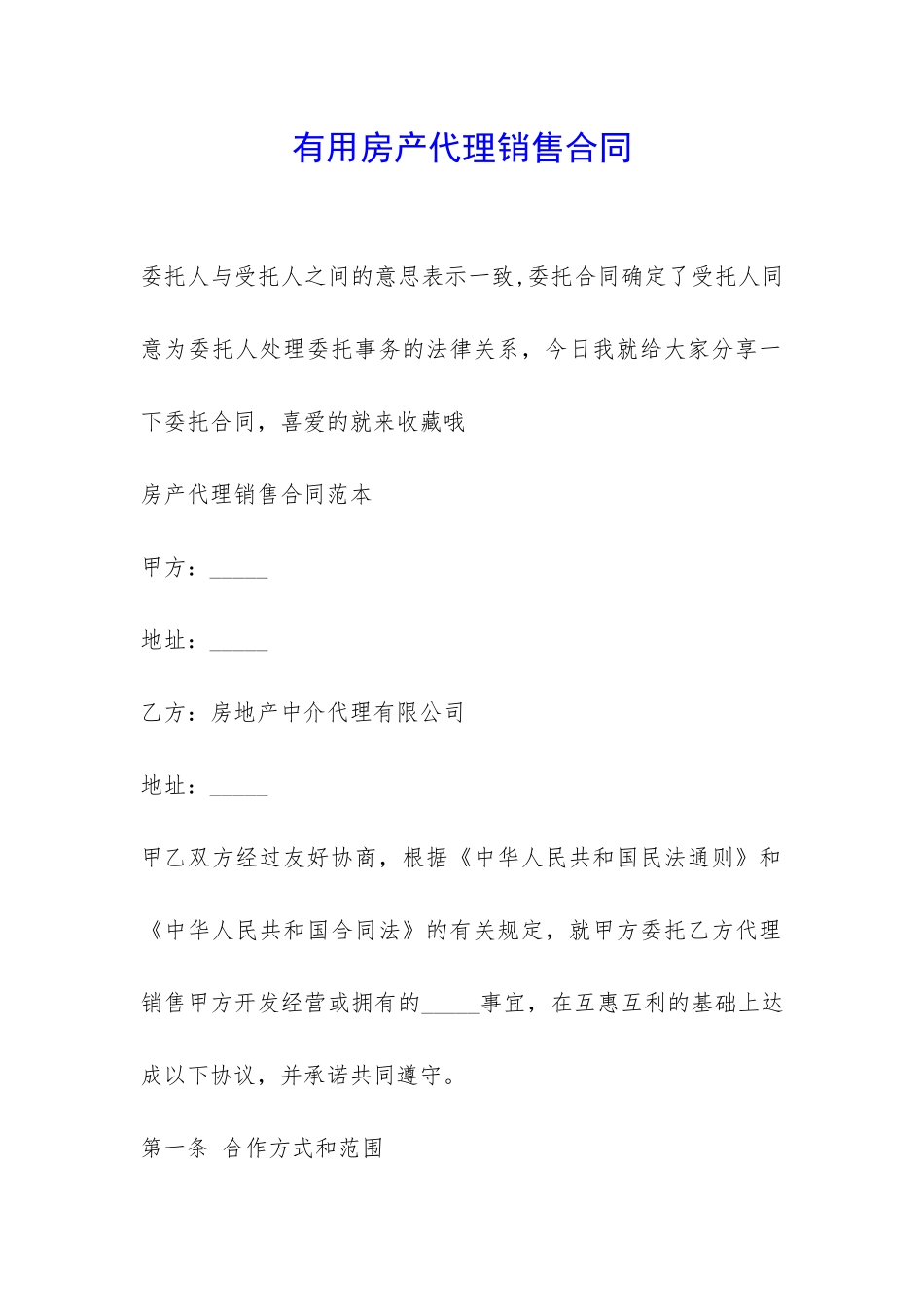 实用房产代理销售合同-_第1页
