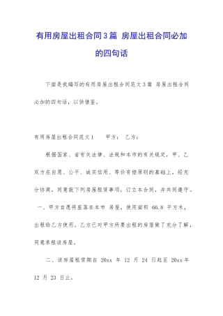 实用房屋出租合同3篇-房屋出租合同必加的四句话