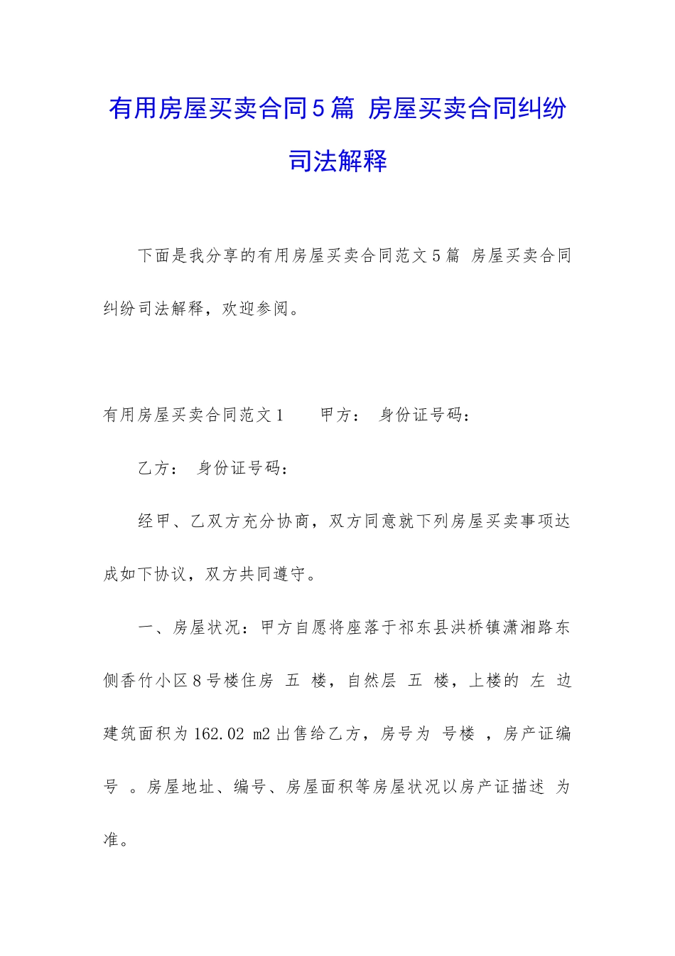 实用房屋买卖合同5篇-房屋买卖合同纠纷司法解释_第1页