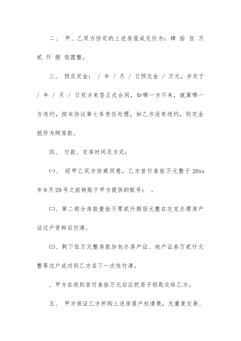 实用房屋买卖合同5篇-房屋买卖合同纠纷司法解释_第2页