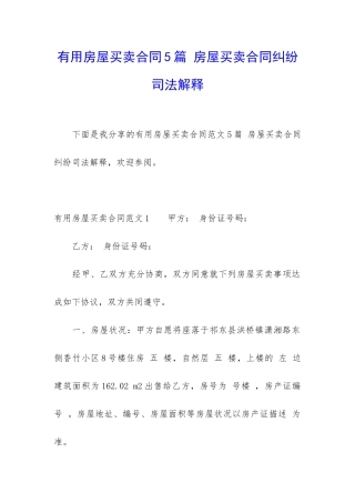实用房屋买卖合同5篇-房屋买卖合同纠纷司法解释