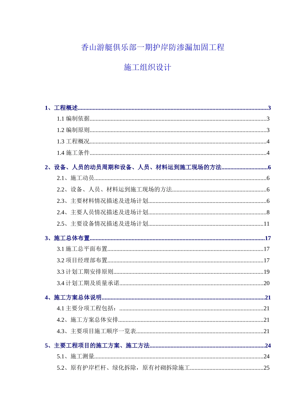 香山游艇码头--嘉庚广场岸线整治二期工程_第1页