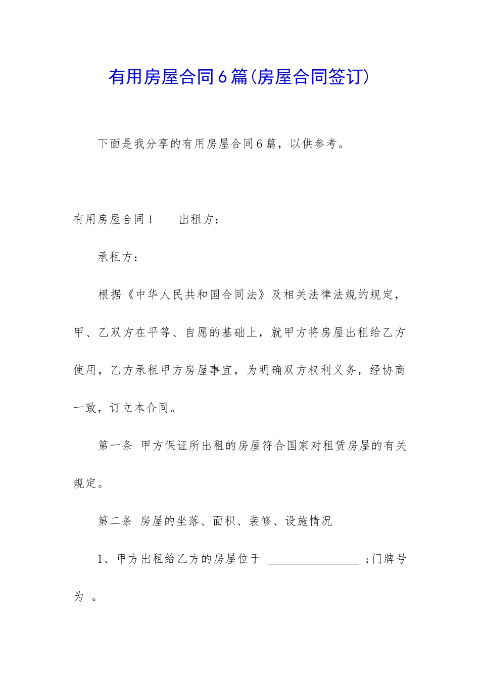 实用房屋合同6篇_第1页