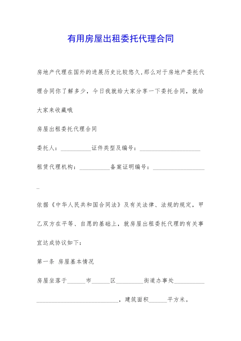 实用房屋出租委托代理合同-_第1页