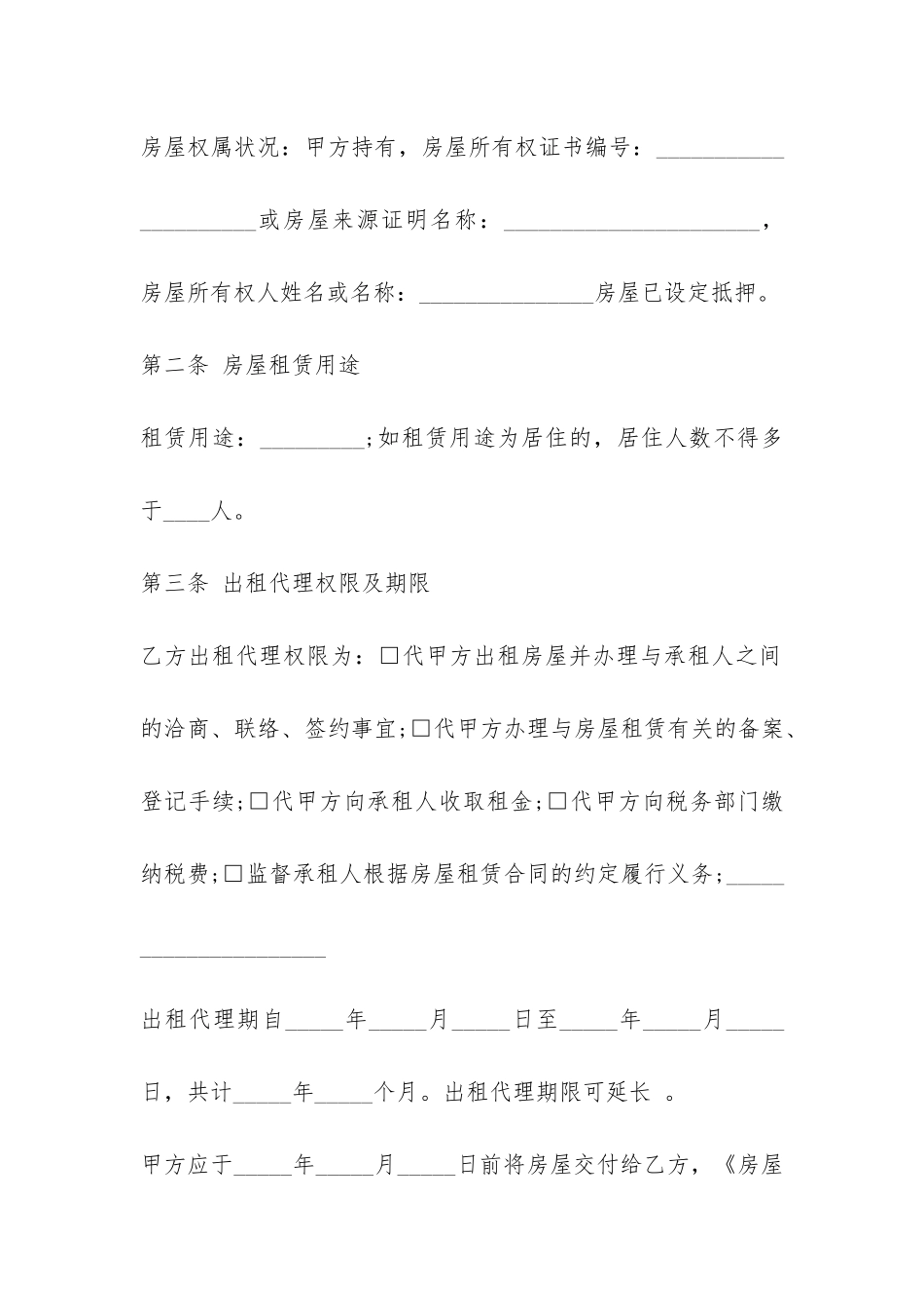 实用房屋出租委托代理合同-_第2页