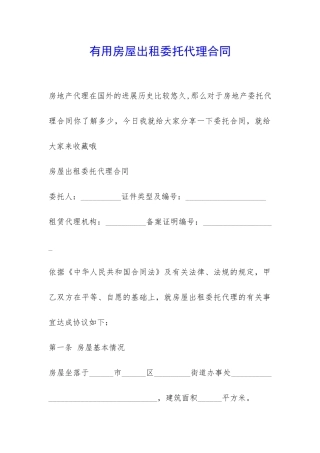 实用房屋出租委托代理合同-