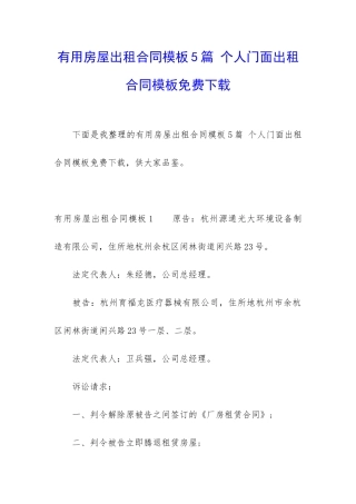 实用房屋出租合同模板5篇-个人门面出租合同模板免费下载