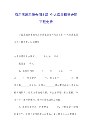 实用房屋租赁合同5篇-个人房屋租赁合同下载免费
