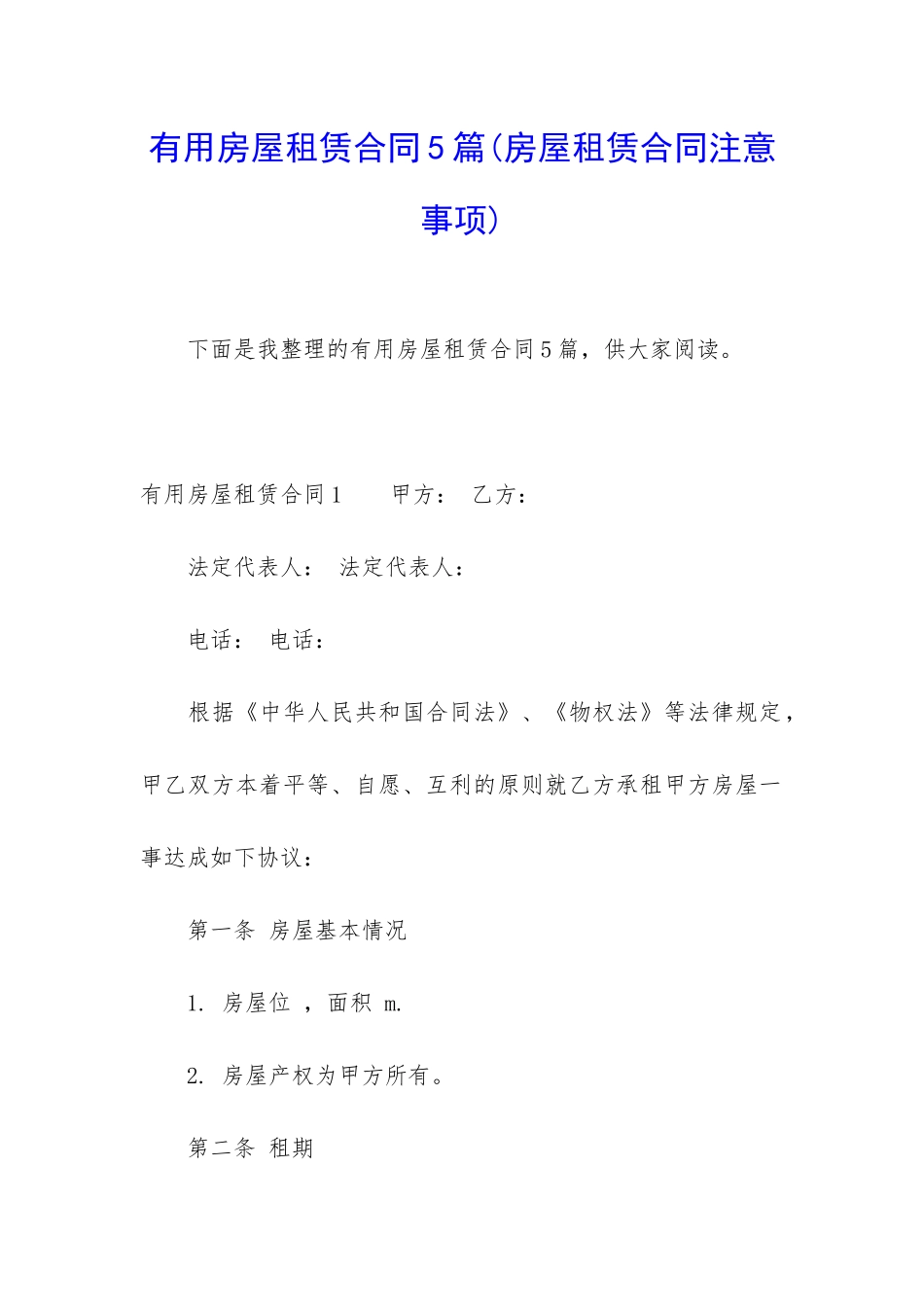 实用房屋租赁合同5篇(房屋租赁合同注意事项)_第1页