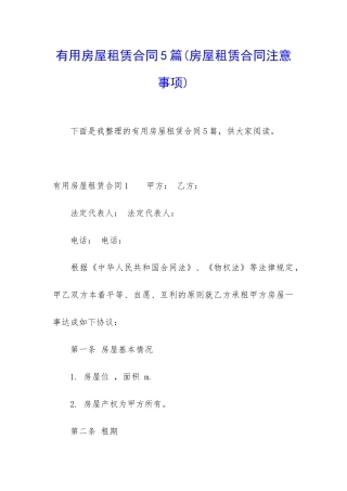 实用房屋租赁合同5篇(房屋租赁合同注意事项)